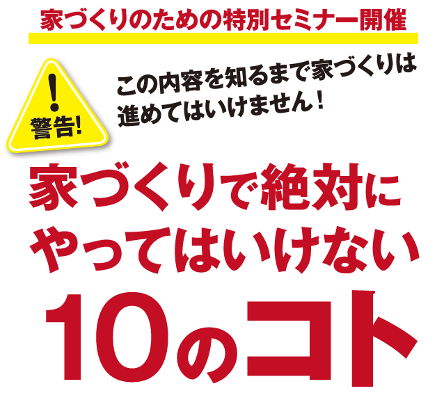 家づくりで絶対にやってはいけない10のコト